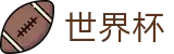 2026FIFA官网(World Cup2026)全球赛事中心